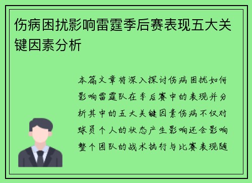 伤病困扰影响雷霆季后赛表现五大关键因素分析