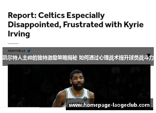 凯尔特人主帅的独特激励策略揭秘 如何通过心理战术提升球员战斗力