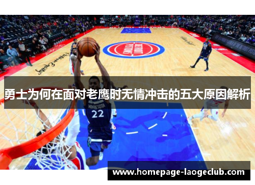 勇士为何在面对老鹰时无情冲击的五大原因解析