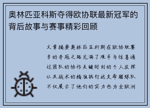 奥林匹亚科斯夺得欧协联最新冠军的背后故事与赛事精彩回顾