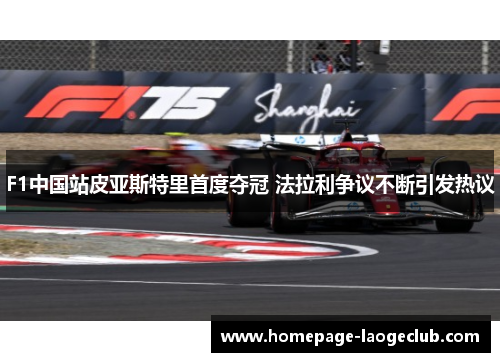 F1中国站皮亚斯特里首度夺冠 法拉利争议不断引发热议