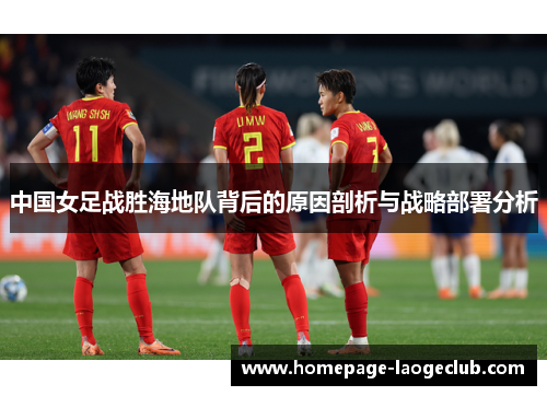 中国女足战胜海地队背后的原因剖析与战略部署分析
