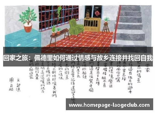 回家之旅：佩德里如何通过情感与故乡连接并找回自我