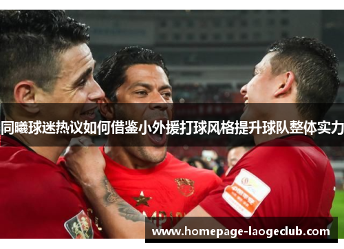 同曦球迷热议如何借鉴小外援打球风格提升球队整体实力