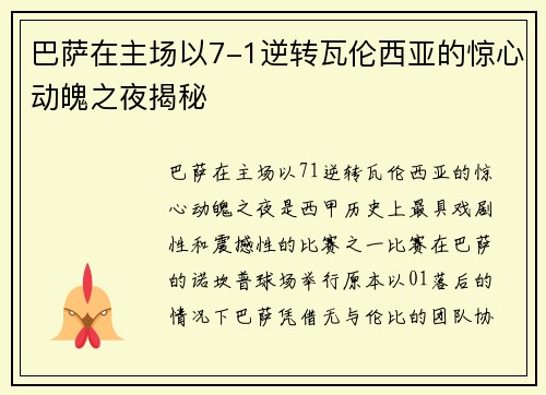 巴萨在主场以7-1逆转瓦伦西亚的惊心动魄之夜揭秘