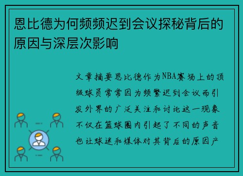 恩比德为何频频迟到会议探秘背后的原因与深层次影响