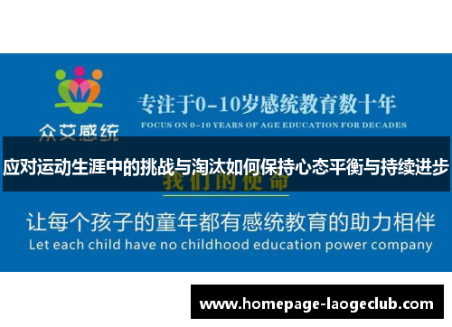 应对运动生涯中的挑战与淘汰如何保持心态平衡与持续进步