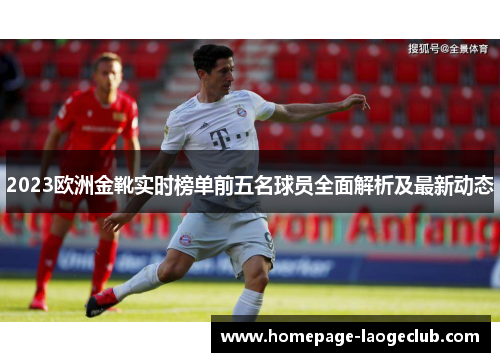 2023欧洲金靴实时榜单前五名球员全面解析及最新动态