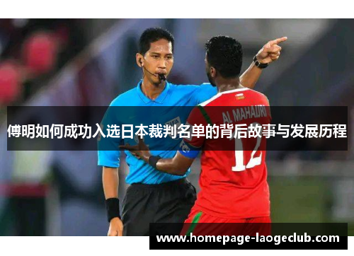 傅明如何成功入选日本裁判名单的背后故事与发展历程