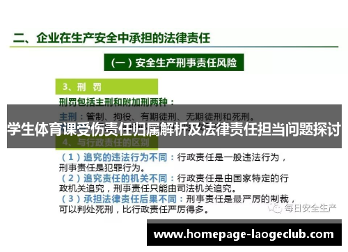 学生体育课受伤责任归属解析及法律责任担当问题探讨