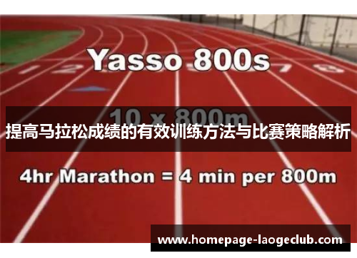提高马拉松成绩的有效训练方法与比赛策略解析