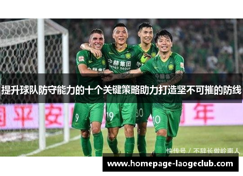 提升球队防守能力的十个关键策略助力打造坚不可摧的防线