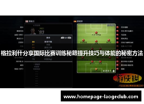格拉利什分享国际比赛训练秘籍提升技巧与体能的秘密方法