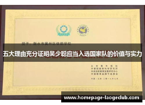 五大理由充分证明吴少聪应当入选国家队的价值与实力
