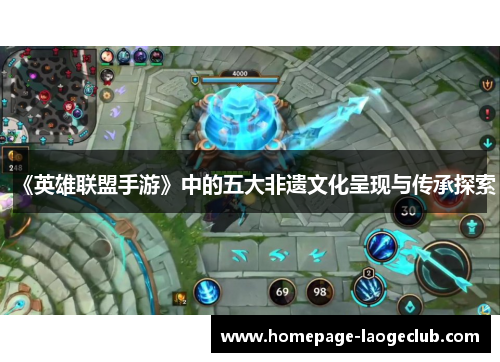 《英雄联盟手游》中的五大非遗文化呈现与传承探索