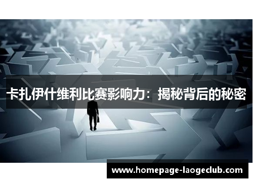 卡扎伊什维利比赛影响力：揭秘背后的秘密