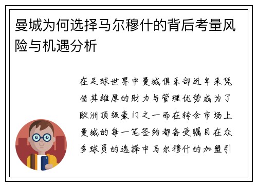曼城为何选择马尔穆什的背后考量风险与机遇分析
