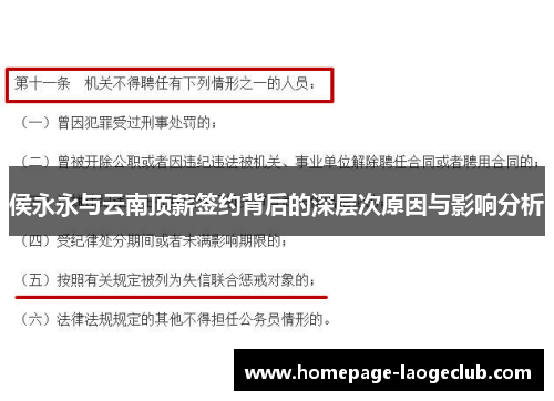 侯永永与云南顶薪签约背后的深层次原因与影响分析