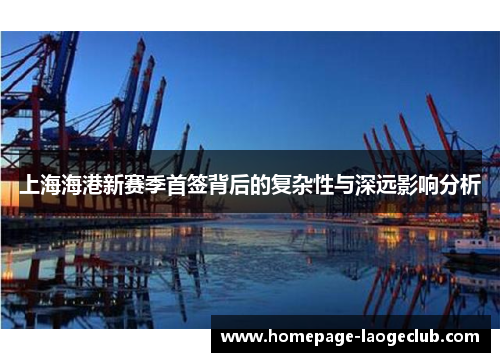 上海海港新赛季首签背后的复杂性与深远影响分析