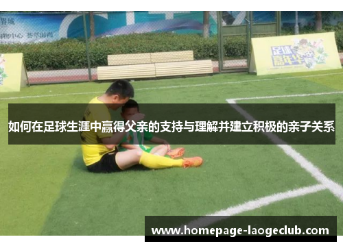 如何在足球生涯中赢得父亲的支持与理解并建立积极的亲子关系