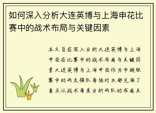 如何深入分析大连英博与上海申花比赛中的战术布局与关键因素