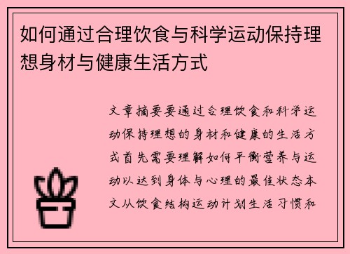 如何通过合理饮食与科学运动保持理想身材与健康生活方式
