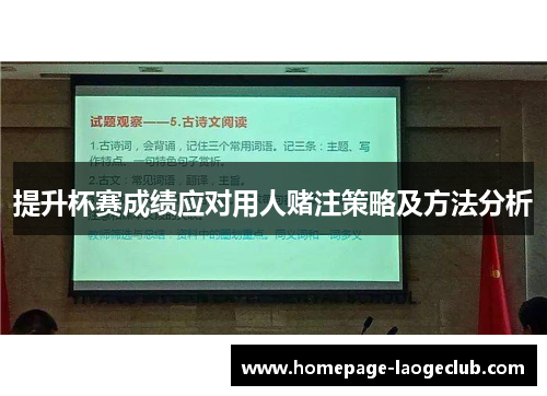 提升杯赛成绩应对用人赌注策略及方法分析