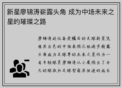 新星廖锦涛崭露头角 成为中场未来之星的璀璨之路
