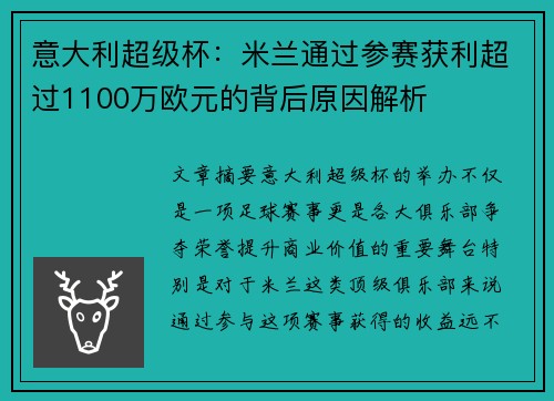 意大利超级杯：米兰通过参赛获利超过1100万欧元的背后原因解析