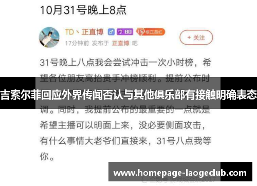 吉索尔菲回应外界传闻否认与其他俱乐部有接触明确表态