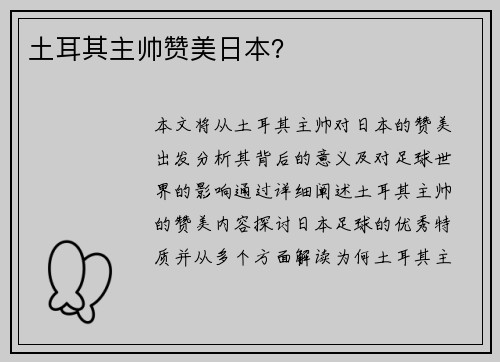 土耳其主帅赞美日本？