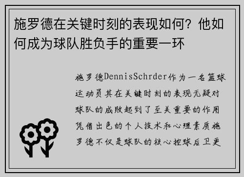 施罗德在关键时刻的表现如何？他如何成为球队胜负手的重要一环