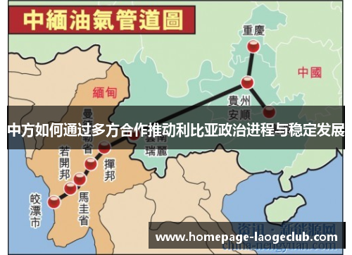 中方如何通过多方合作推动利比亚政治进程与稳定发展