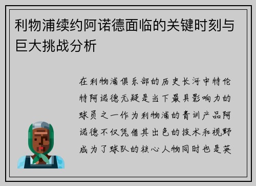 利物浦续约阿诺德面临的关键时刻与巨大挑战分析