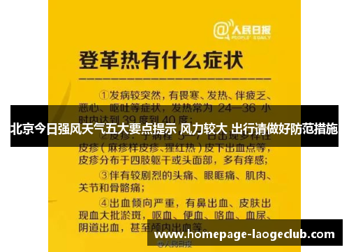 北京今日强风天气五大要点提示 风力较大 出行请做好防范措施