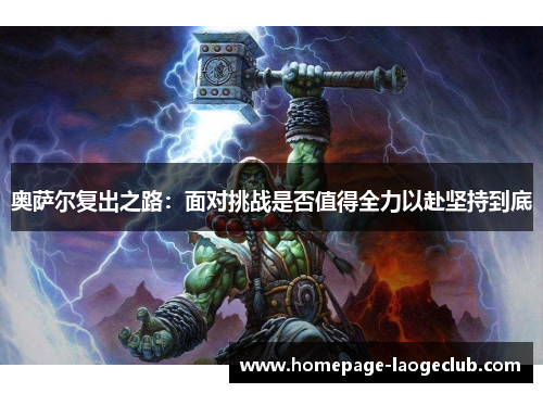 奥萨尔复出之路：面对挑战是否值得全力以赴坚持到底