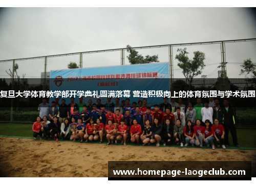 复旦大学体育教学部开学典礼圆满落幕 营造积极向上的体育氛围与学术氛围