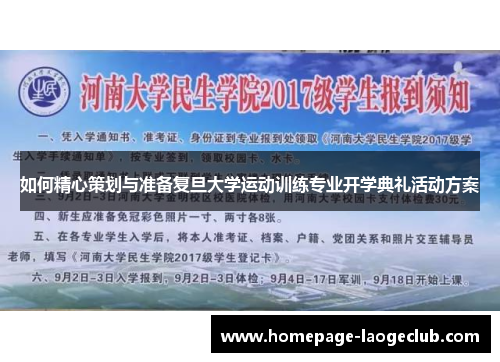 如何精心策划与准备复旦大学运动训练专业开学典礼活动方案