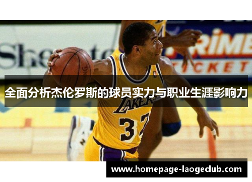 全面分析杰伦罗斯的球员实力与职业生涯影响力