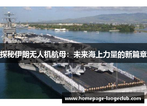 探秘伊朗无人机航母：未来海上力量的新篇章
