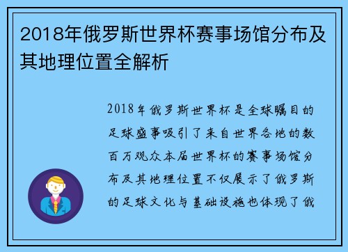2018年俄罗斯世界杯赛事场馆分布及其地理位置全解析