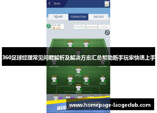 360足球经理常见问题解析及解决方案汇总帮助新手玩家快速上手
