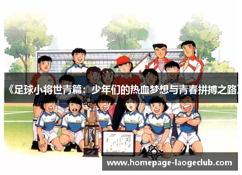 《足球小将世青篇：少年们的热血梦想与青春拼搏之路》