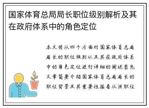 国家体育总局局长职位级别解析及其在政府体系中的角色定位