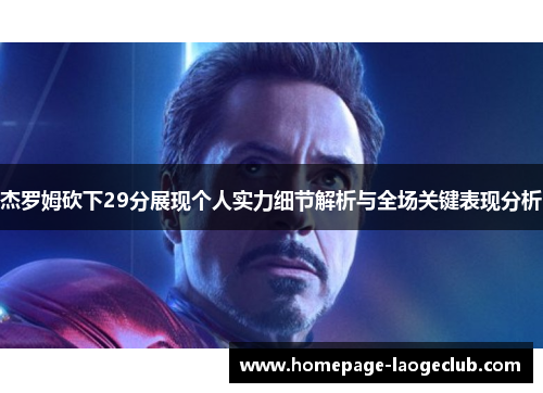 杰罗姆砍下29分展现个人实力细节解析与全场关键表现分析