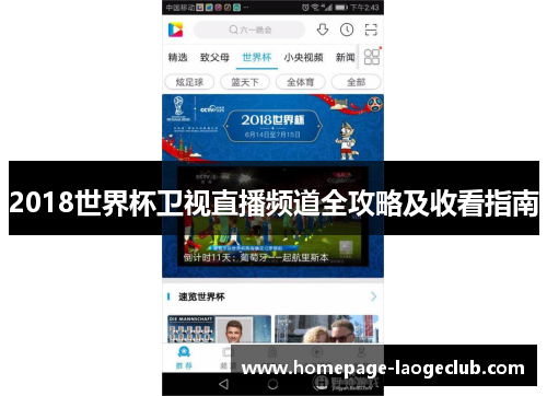 2018世界杯卫视直播频道全攻略及收看指南