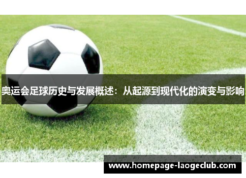 奥运会足球历史与发展概述：从起源到现代化的演变与影响