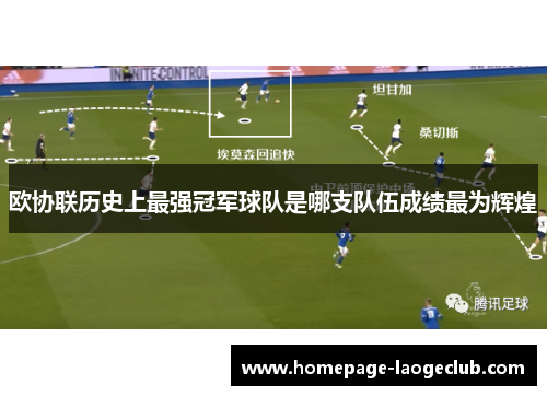 欧协联历史上最强冠军球队是哪支队伍成绩最为辉煌 欧协联历史上最强冠军球队是哪支队伍成绩最为辉煌