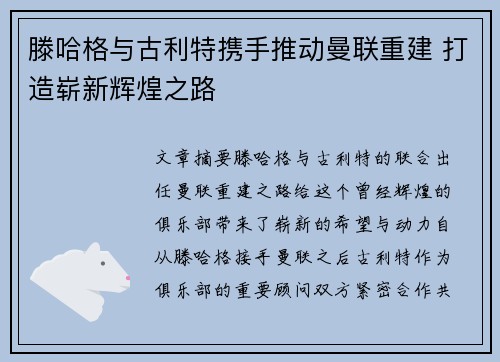 滕哈格与古利特携手推动曼联重建 打造崭新辉煌之路
