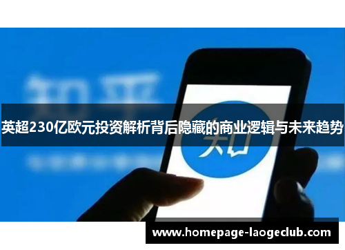 英超230亿欧元投资解析背后隐藏的商业逻辑与未来趋势